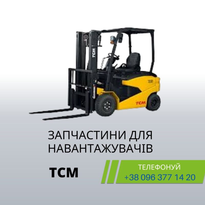 Запчасти TCM